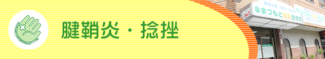 腱鞘炎・捻挫