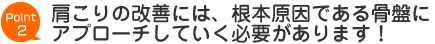 肩こりの改善には、根本原因である骨盤にアプローチしていく必要があります!