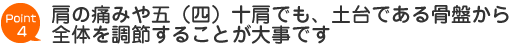 肩の痛みや五(四)十肩でも、土台である骨盤から全体を調節する事が大事です