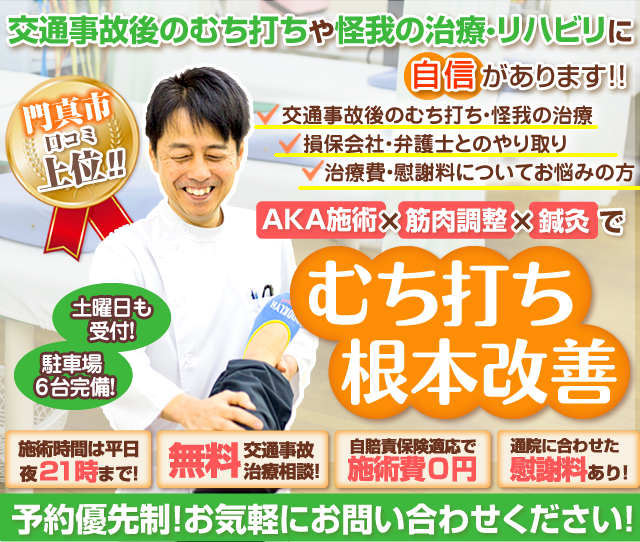 門真市で交通事故によるむちうち等の治療｜まつもと鍼灸整骨院 | サイト名