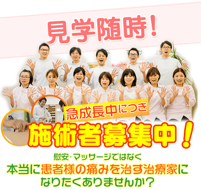 採用情報 | まつもと鍼灸整骨院
